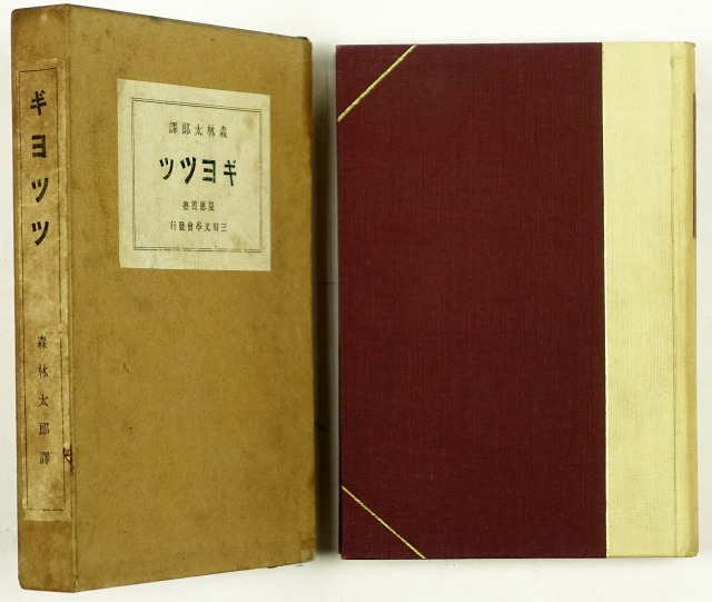 ギヨツツ　ゲーテ著　森林太郎訳