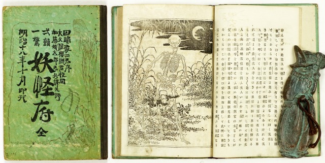 一読一驚　妖怪府　加藤鉄太郎抄訳