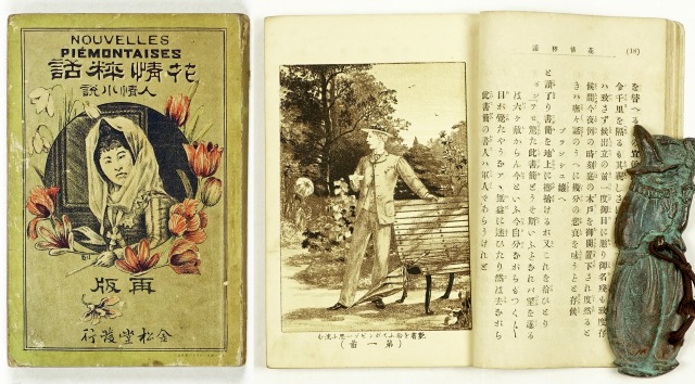 人情小説　花情粋話　ビトリオー・ベルセジオー著　大石高徳訳