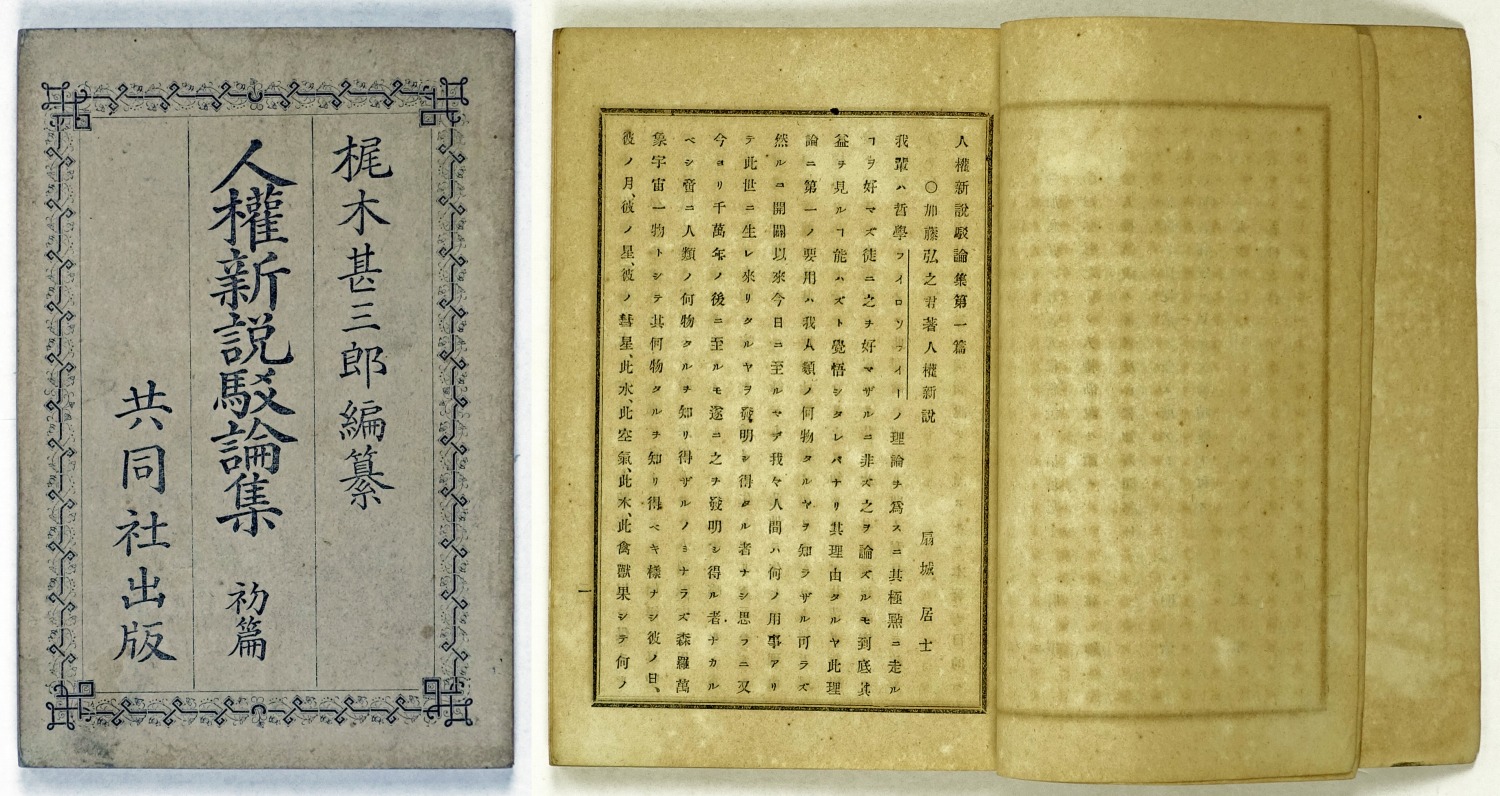 人権新説駁論集 初篇 山星書店 初版本 和本 古地図 史料他 在庫販売目録