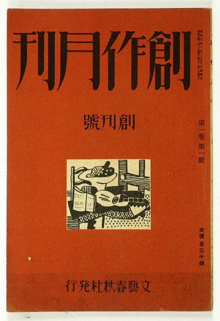 創作月刊　創刊号　菊池寛編　横光利一他