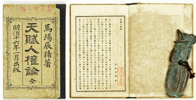 天賦人権論　全　馬場辰猪著、刊