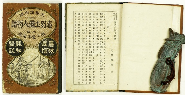 志別土商人物語　上田捨吉編