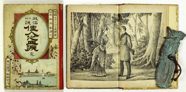 政治小説　佳人之血涙　ヂュール・ベルネ著　井上勤訳