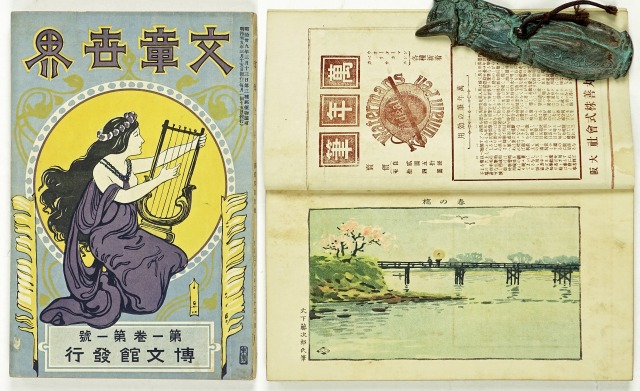 文章世界　第１巻第１号(創刊号)　児玉花外他