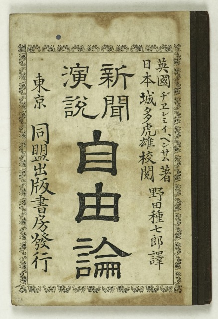 新聞演説　自由論　ヂェレミイ・ベンサム著　野田種七郎訳