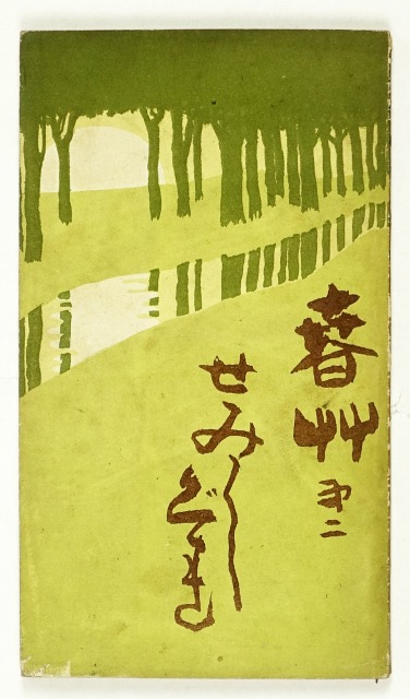 春艸　第二　せみしぐれ　武定珍七編　芭蕉　蕪村　子規　鳴雪等　為山挿絵