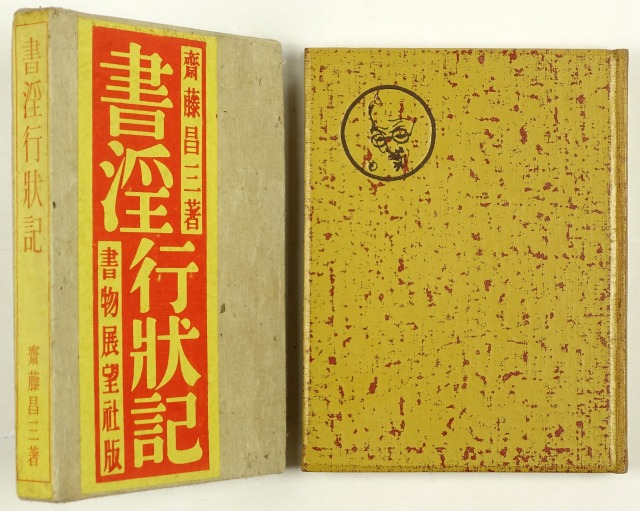 書淫行状記　斎藤昌三