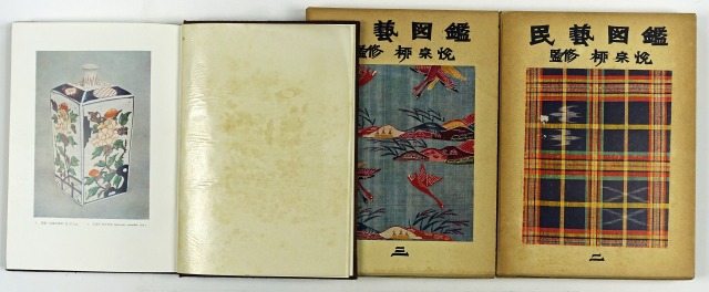 民芸図鑑　全３冊　日本民芸協会、田中豊太郎編　柳宗悦監修