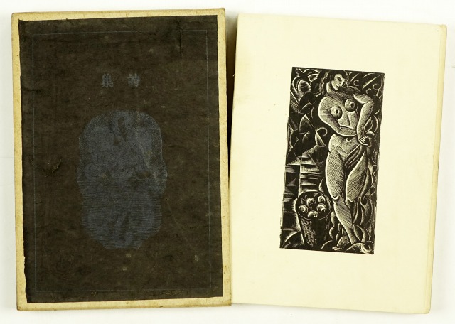 水の面に書きて　堀口大学著　長谷川潔装幀