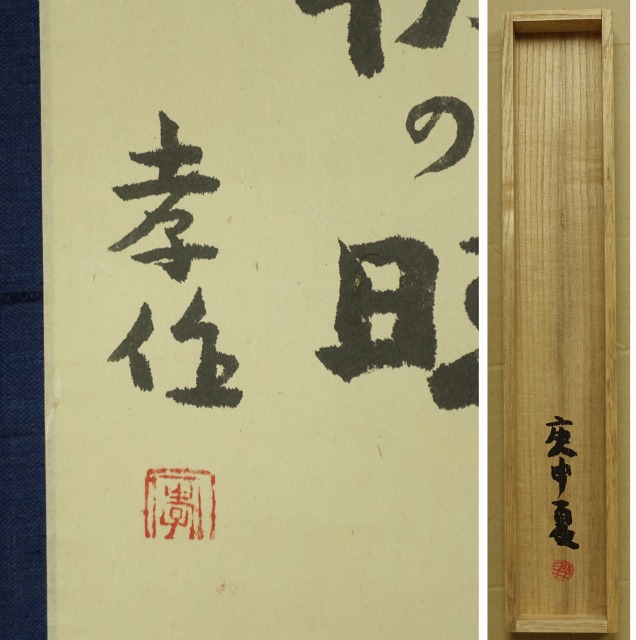 瀧井孝作句幅　朝顔の句　瀧井孝作