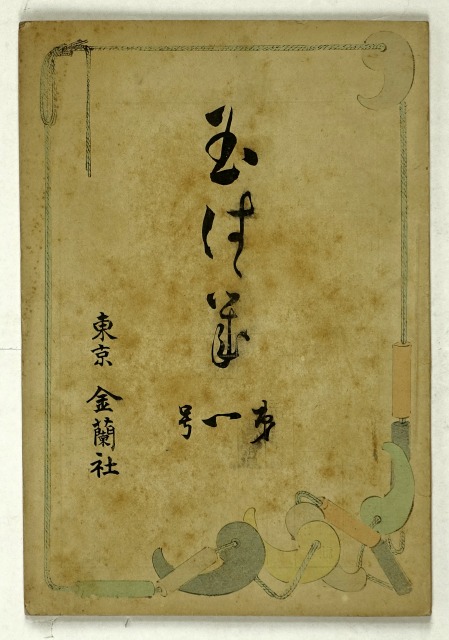 玉はばき　第１号