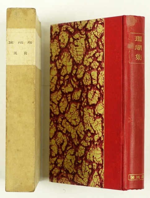 珊瑚集　永井荷風