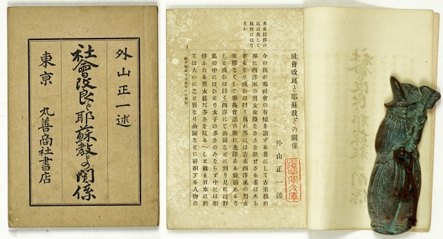 社会改良と耶蘇教との関係　外山正一述