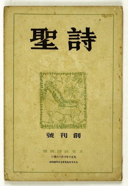 詩聖　創刊号　西條八十他