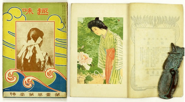 趣味　第一巻第一号(創刊号)　坪内逍遙他