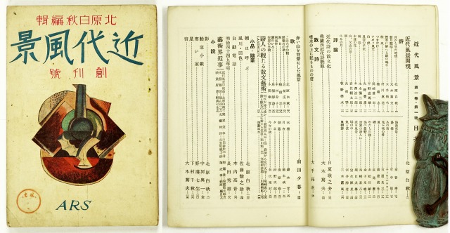 近代風景　創刊号　北原白秋編
