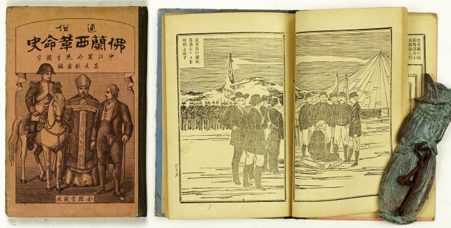 通俗　仏蘭西革命史　高木秋浦編