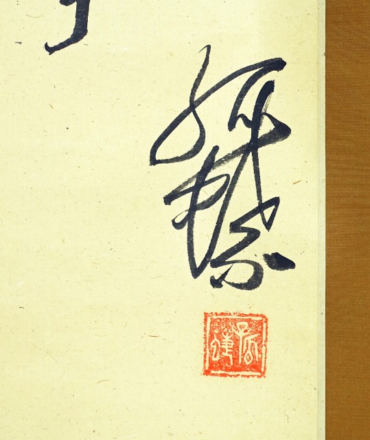 馬場孤蝶自画賛句幅　一葉の　馬場孤蝶