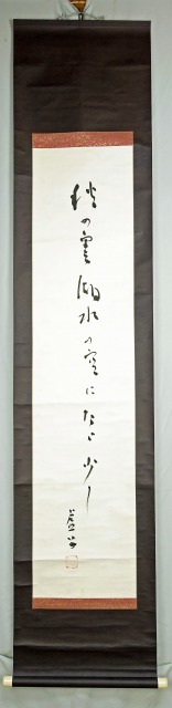 高浜虚子句幅　秋の雲　高浜虚子