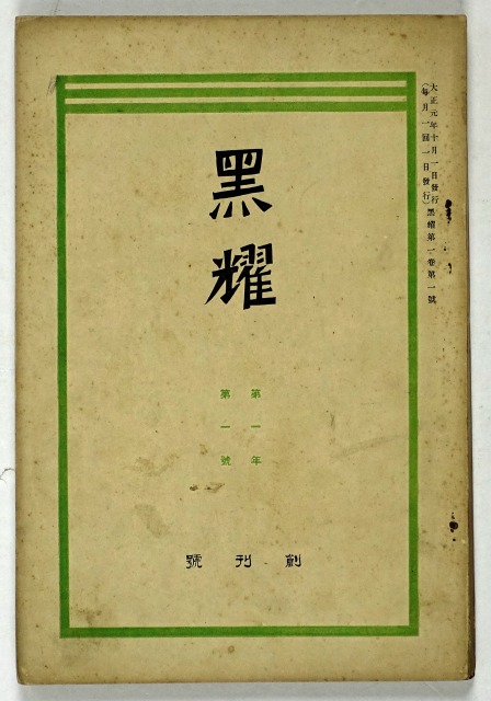 黒耀　創刊号　植松貞雄編　国枝史郎他