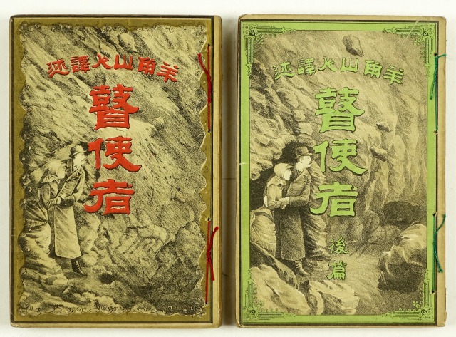 瞽使者　全２冊　ジュール・ヴェルヌ／羊角山人訳　森田文蔵