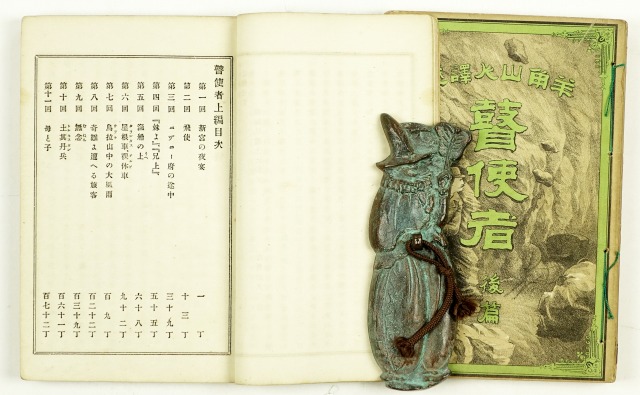 瞽使者　全２冊　ジュール・ヴェルヌ／羊角山人訳　森田文蔵