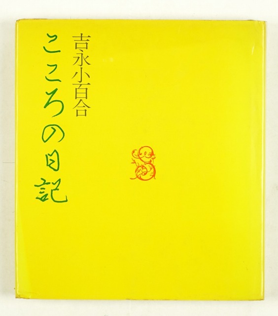 こころの日記　吉永小百合