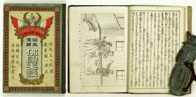 回天偉蹟　仏国美談　粟屋閲一訳