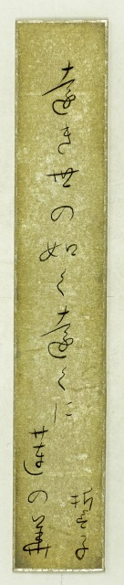 山口誓子短冊　遠き世の　山口誓子