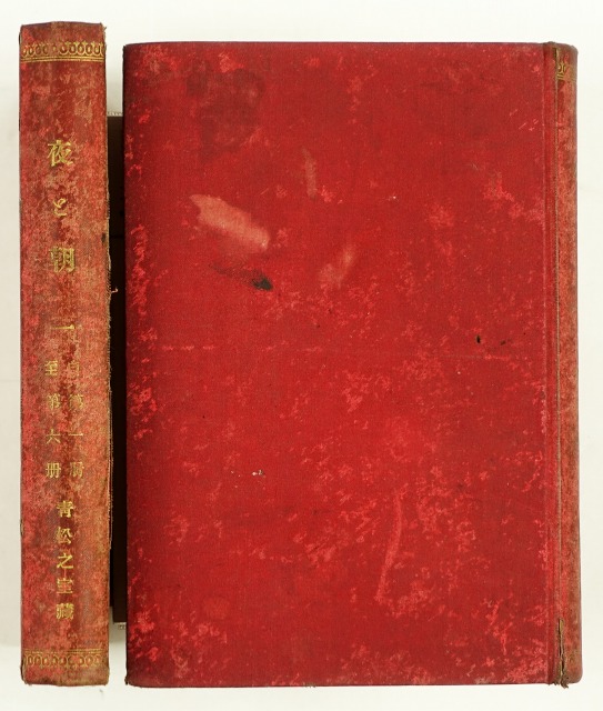 夜と朝　１・２揃い　リットン　益田克徳訳