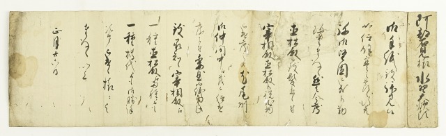 水野大炊頭（尾張重臣）より阿部名見宛書状