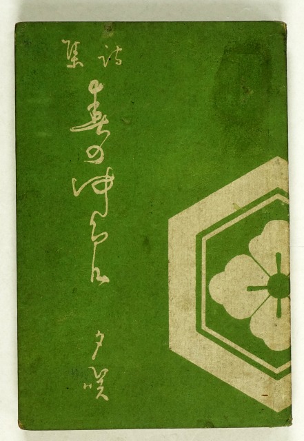 詩集　春の夢　福田夕咲