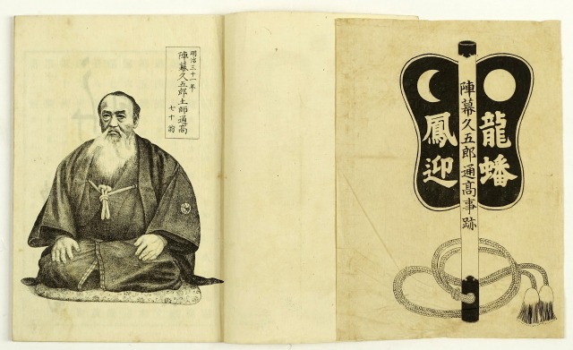 龍蟠鳳迎　陣幕久五郎通高事跡　野口勝一編