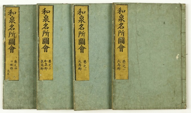 和泉名所図会　全４冊　秋里籬島撰
