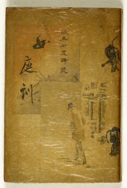 女庭訓　黒岩涙香小史訳述　永洗口絵