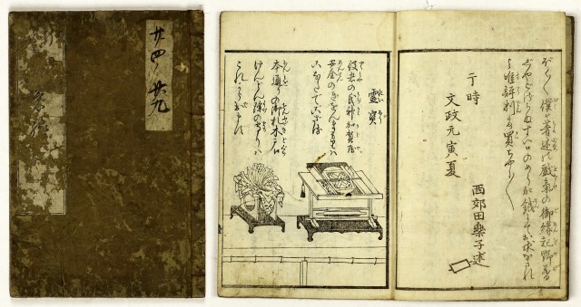 戯気縁起　西郊田楽子