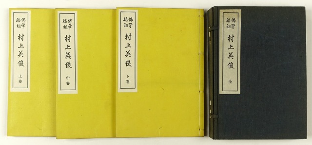 仏学始祖　村上英俊　全３冊　瀧田貞治
