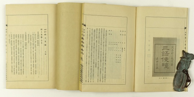 仏学始祖　村上英俊　全３冊　瀧田貞治