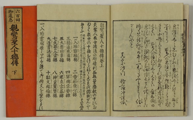 六百回御遠忌　親鸞聖人十徳伝　全２冊　謙中述