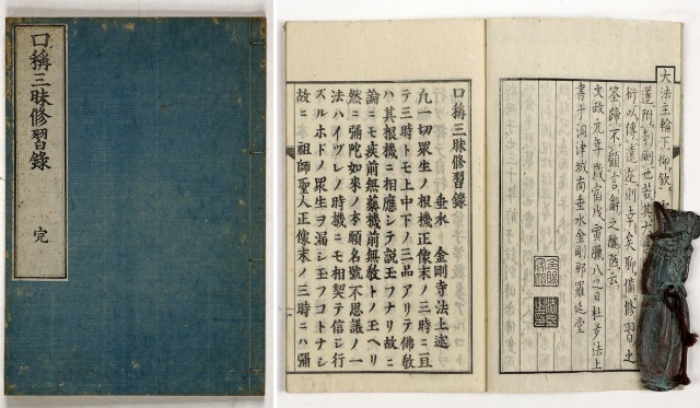 口称三昧修習録　金剛寺・法上述