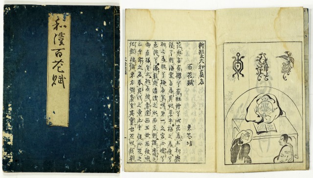 和漢百花賦　東花坊支考漢詩文