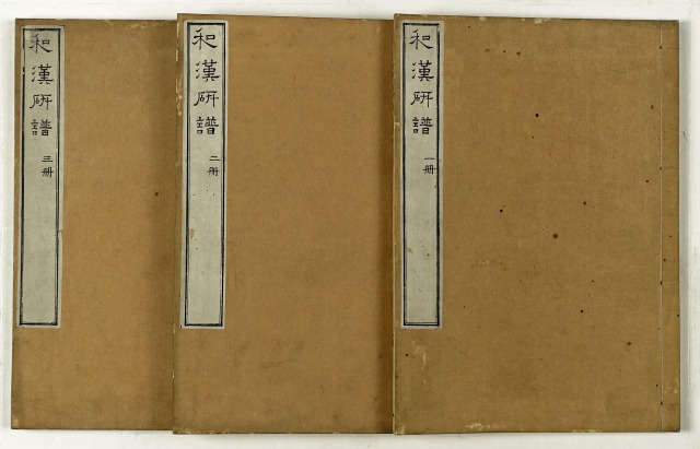 和漢研譜　全３冊　石希聡