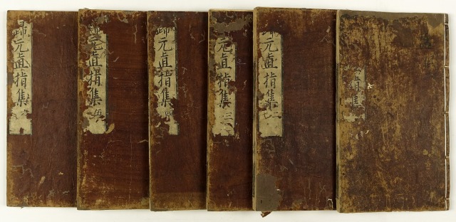 帰元直指集　全６冊　明宗本編