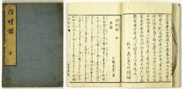 徐蝗録　大蔵永常