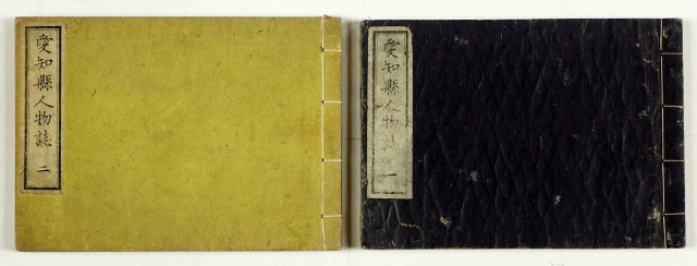 愛知県人物誌　全２冊　栗田東平編