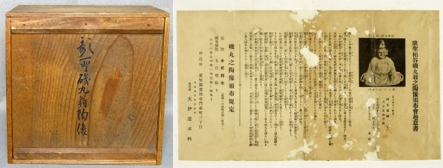 歌聖糟谷磯丸翁陶像など　昭9年雪鴻箱書（箱蓋裏に）