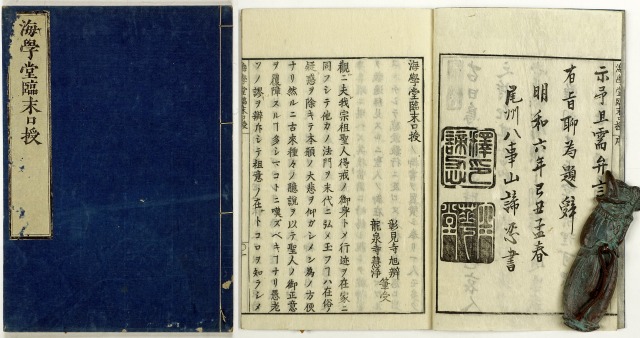 海学堂臨末口授　彰見寺旭弁・龍泉寺慧浄共著