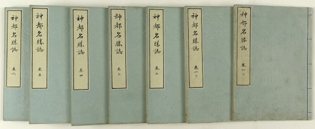 神都名勝誌　全６巻７冊　神宮庁編