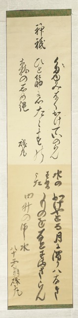 糟谷磯丸歌幅　神祇と水のすむ歌　糟谷磯丸